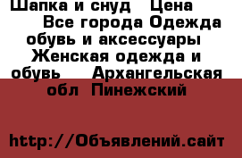 Шапка и снуд › Цена ­ 2 500 - Все города Одежда, обувь и аксессуары » Женская одежда и обувь   . Архангельская обл.,Пинежский 